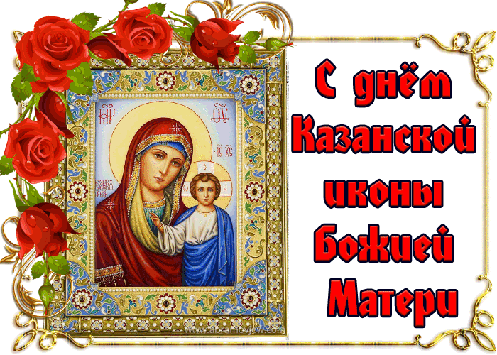 Казанская Икона Божией Матери Праздник Поздравления Гифки