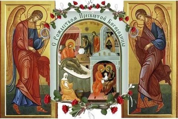 Праздник Рождества Пресвятой Богородицы