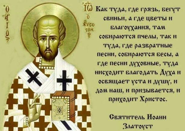 Святитель Иоанн Златоуст — Столп Православия
