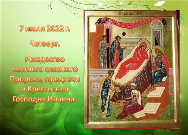 Рождество Крестителя Иоанна