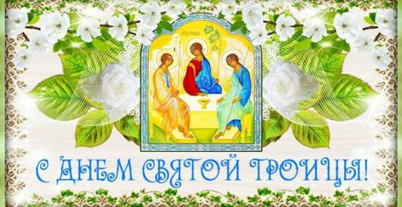 Праздник Святой Троицы.