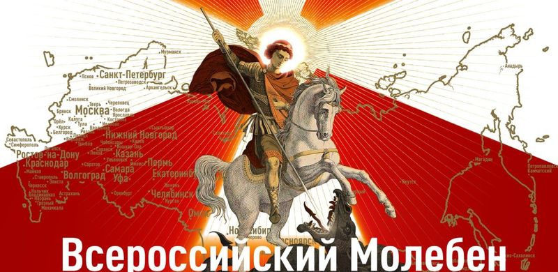 Молебен о победе Русского воинства.