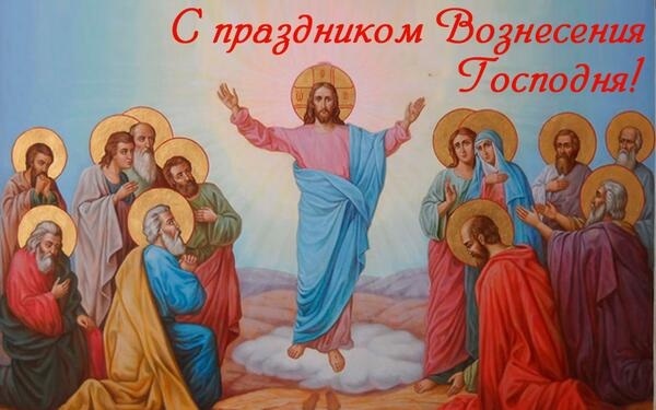 Вознесение Господне. И запоют куранты…