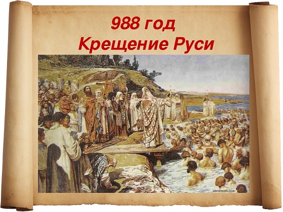 1030-летие Крещения Руси. Память равноапостольного князя Владимира.