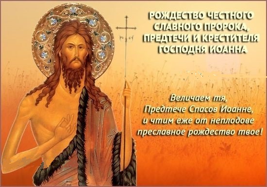 Предтеча Иоанн