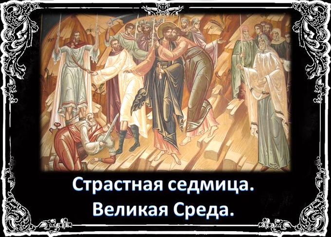 Великая Среда