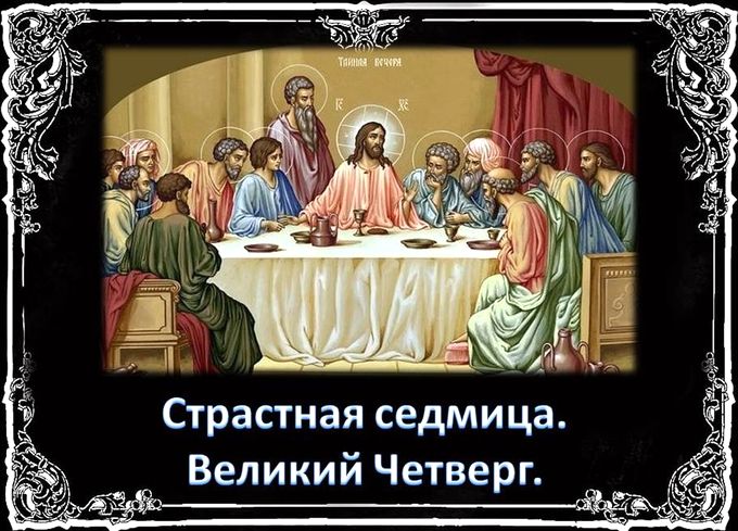 Великий Четверг