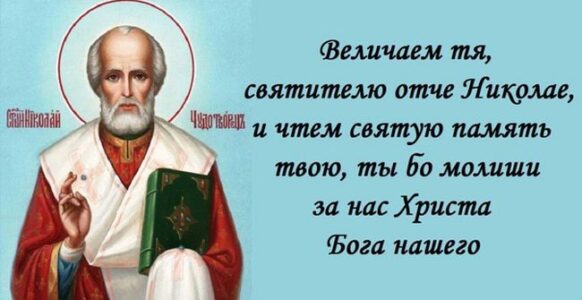 Праздник святителя Николая Мирликийского чудотворца