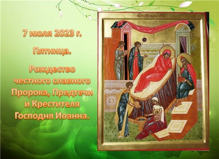 Рождество Крестителя Иоанна