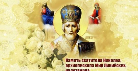 День святителя Николая, Мирликийского Чудотворца