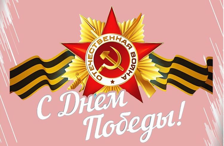 9 мая — День Победы!