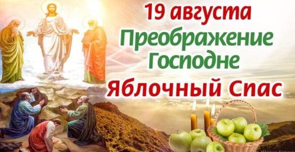 Преображение Господне