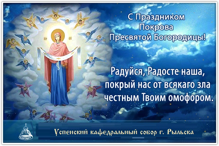 Покров Пресвятой Богородицы